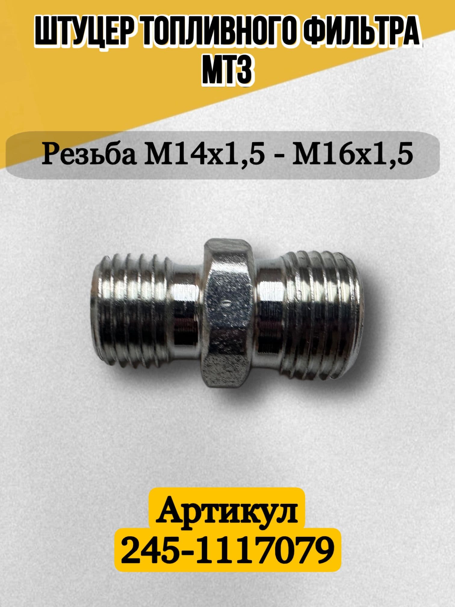 Штуцер фильтра тонкой очистки топлива трактора МТЗ