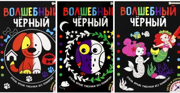 Раскраска "ВОЛШЕБНЫЙ ЧЕРНЫЙ", А4 (200х280), обложка картон (в комплекте из 3 штук)