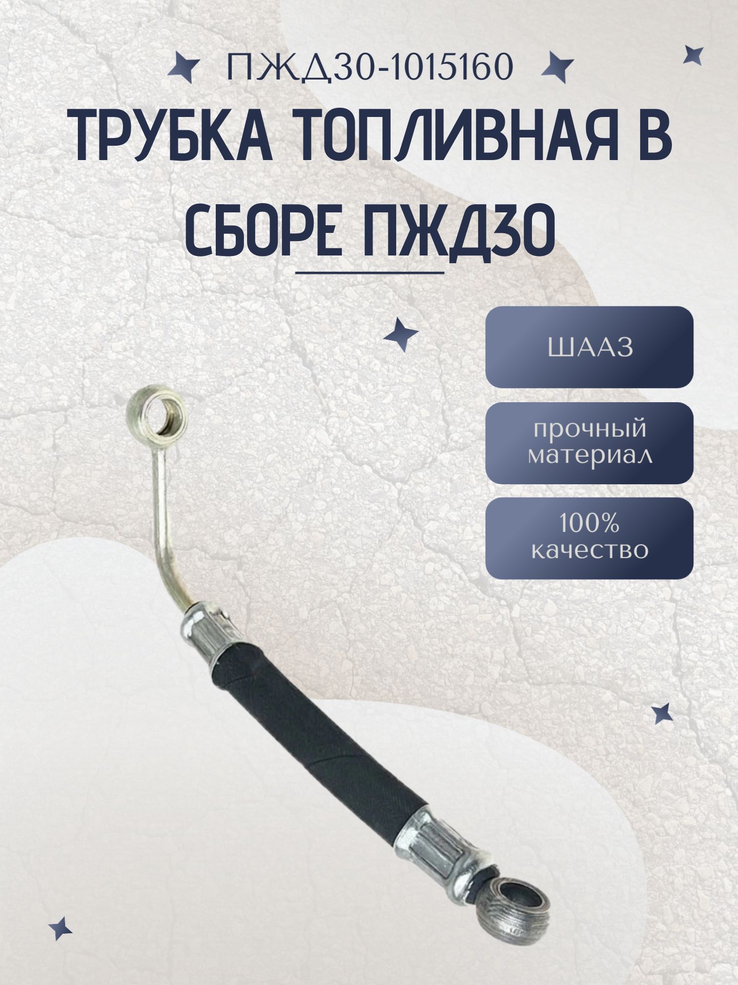 Трубка топливная в сборе ПЖД30 (ПЖД30-1015160)