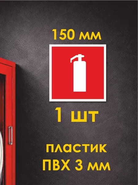 Табличка: знак пожарной безопасности F04 Огнетушитель , 150x150 мм, ПВХ 3 мм