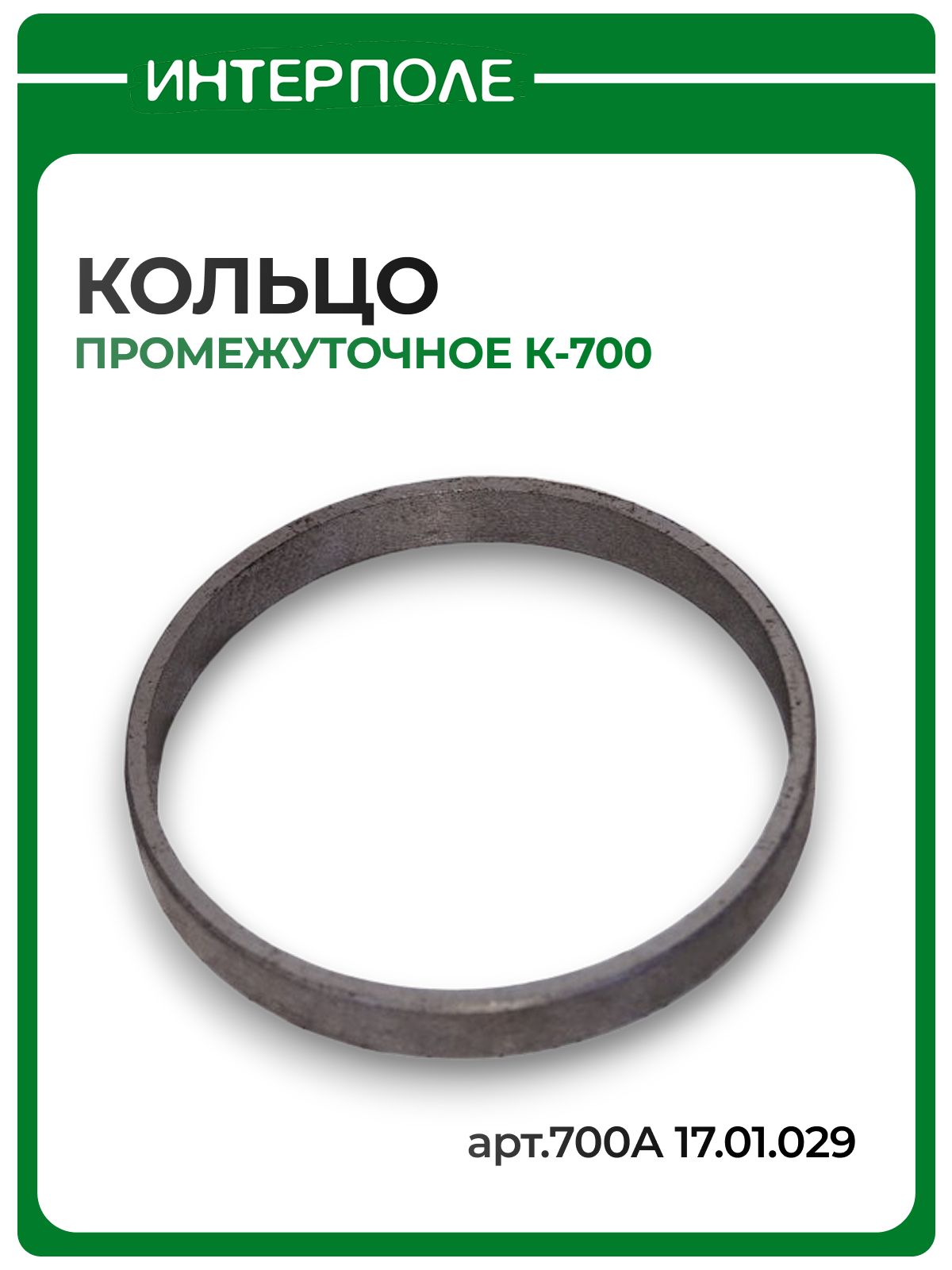 Кольцо промежуточное К-700, артикул 700А 17.01.029