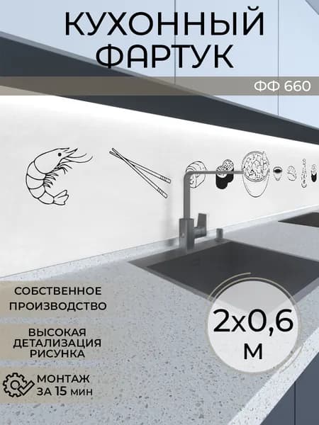 Фартук кухонный на стену 2000х600 мм