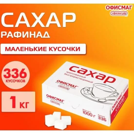 Сахар-рафинад ОФИСМАГ 1 кг (336 кусочков, размер 12х14х15 мм), (620683СН)