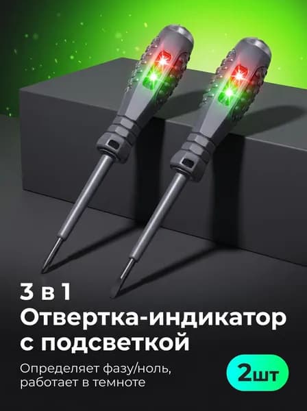 Отвертки индикаторные 3 в 1, набор 2 шт., крестовая и плоская, тестер напряжения с LED-подсветкой