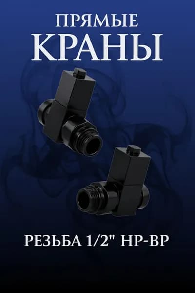 Комплект квадратных прямых кран-вентилей 1/2 ВН-НР,черный матовый ral 9005