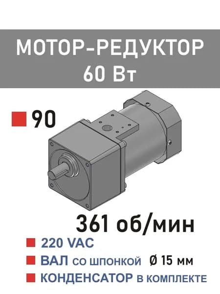 90YS60WGV22X 90GF3.6H15 мотор-редуктор 60 Вт 361 об*мин 220 В переменного тока, диаметр вала редуктора 15 мм