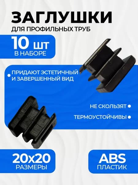 Заглушка 20х20 мм для профильной трубы пластиковая прямоугольная черная 10шт