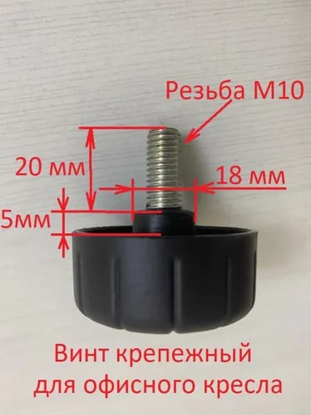 Винт крепежный М10x20 (барашек) для офисного кресла.