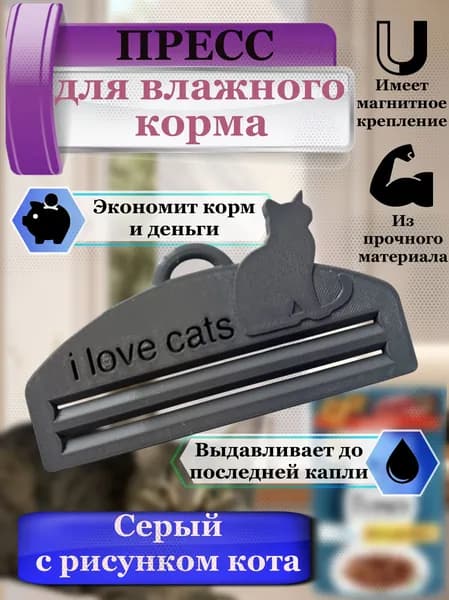 Пресс - выдавливатель для влажного корма / Выжималка для мокрого корма с магнитом (Серый с котом)