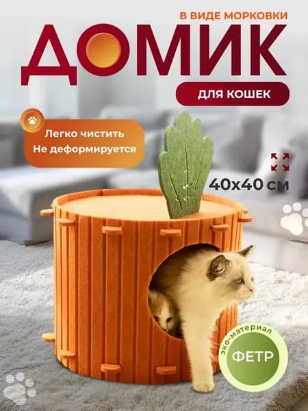 Кошачье гнездо в форме морковки