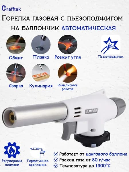 Горелка газовая с пьезоподжигом на баллончик автоматическая