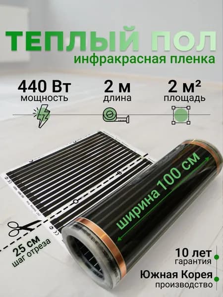 Электрический инфракрасный пленочный теплый пол Теплотекс под линолеум, ламинат, паркет, ширина 1 м / длина 2 м / площадь 2 кв.м