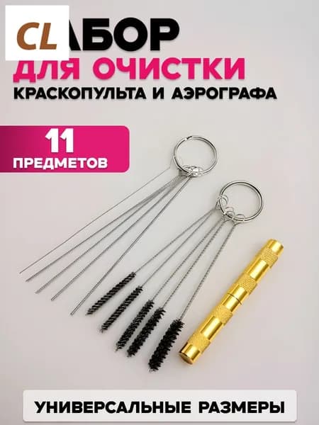 Набор для чистки аэрографа и краскопульта 11 предметов, профессиональный очиститель с щетками и иглами