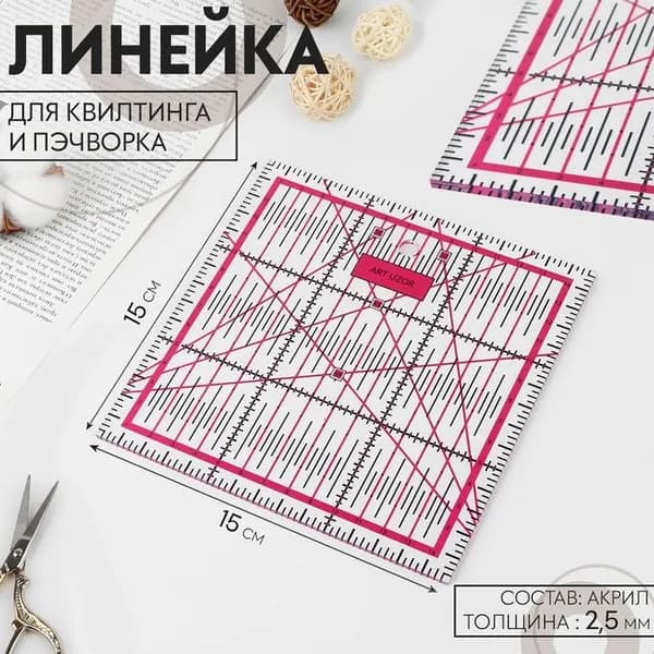 Линейка для квилтинга и пэчворка, 15 х 15 см, толщина 2,5 мм, цвет МИКС