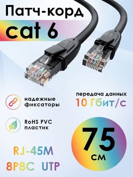 Короткий патч корд 75см KAT.6 4ПХ LAN кабель для подключения интернета 10 Гбит/с черный