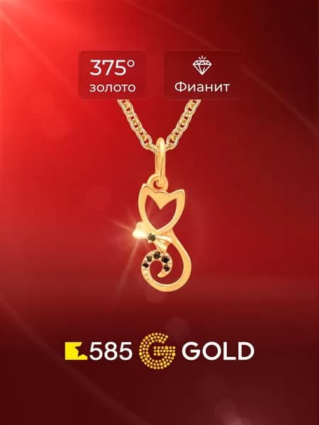 Подвеска на шею Кошка с фианитами из красного золота 375 пробы 585GOLD