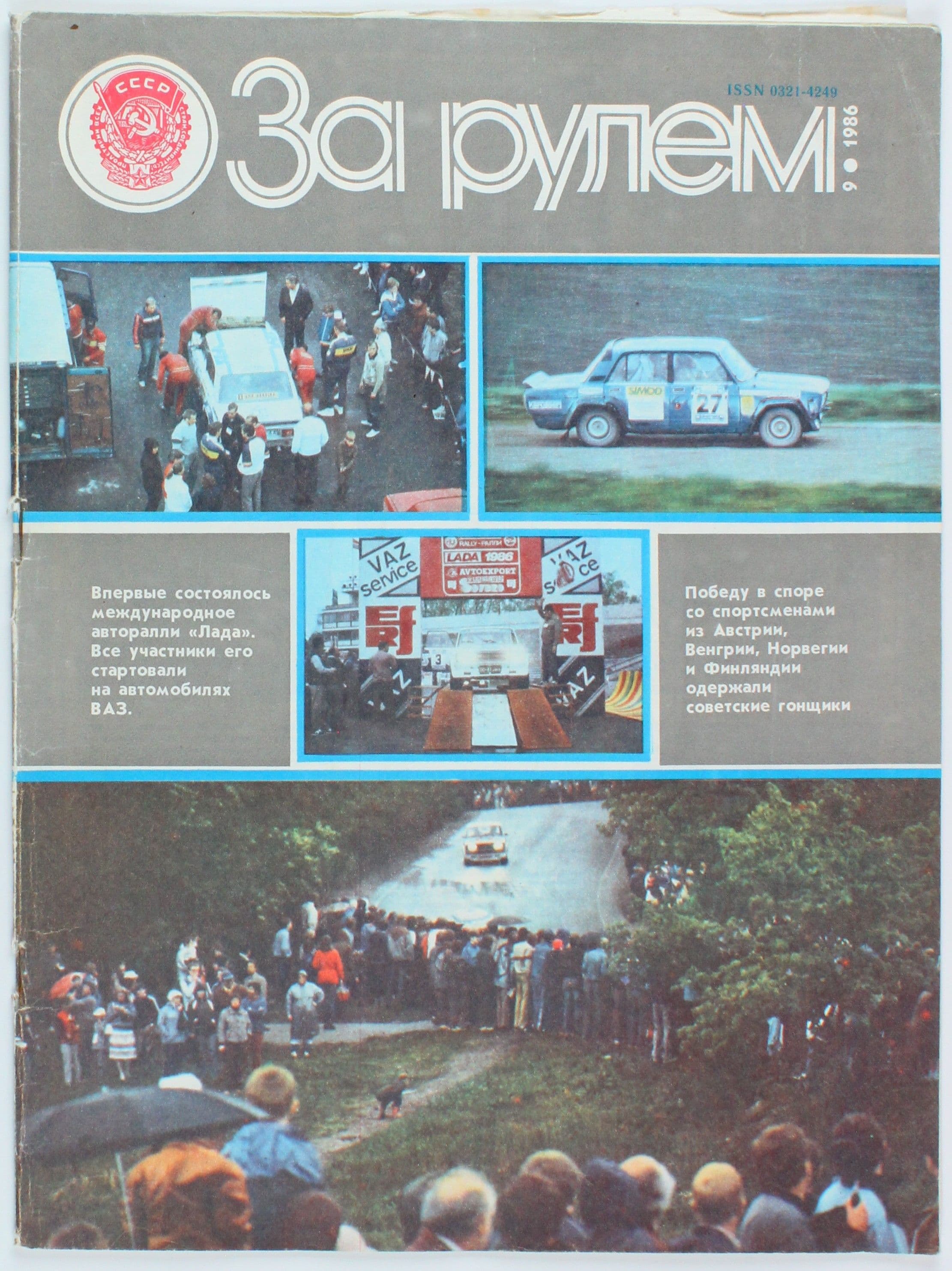 Винтажный журнал За рулем, выпуск 09/1986
