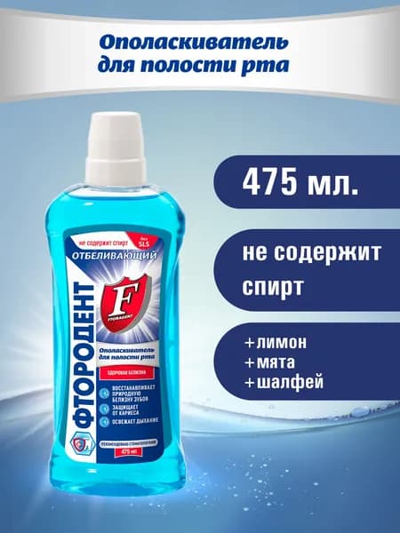 Фтородент Ополаскиватель для полости рта Отбеливающий, 475 мл