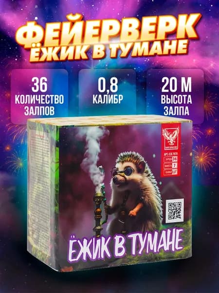Салют фейерверк "Ёжик в тумане", 36 залпов 0,8" ССК 7070