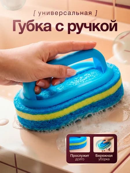 Губка с ручкой для мытья ванны, раковины, кухонных поверхностей, кафеля