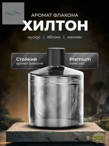 Ароматизатор автомобильный, Хилтон, 50 мл