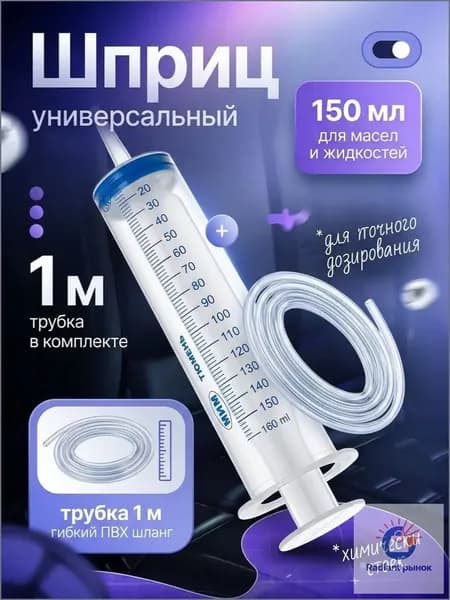 Шприц большой 150 мл + трубка 100 см, для откачки жидкости, шприц жане со шлангом 1 метр для технического масла