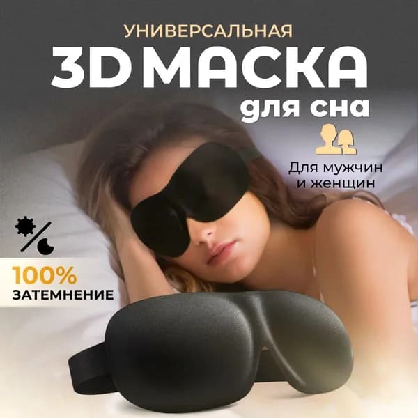 Маска для сна