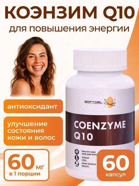 Коэнзим Q10 капсулы 60 шт по 30 мг витамины для сердца и сосудов кожи для энергии и бодрости молодости