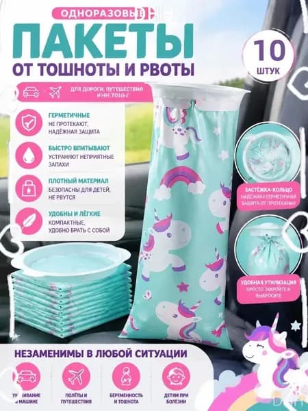 Премиумкомплект из 10 штук мультяшных единорогов, одноразовые автомобильные пакеты от укачивания применяются