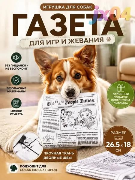 Газета-игрушка с шуршанием для собак 26,5*18 см