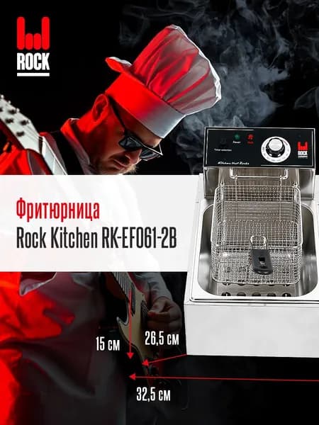 Фритюрница электрическая Rock Kitchen RK-EF061-2B, настольная электрофритюрница. Товар уцененный