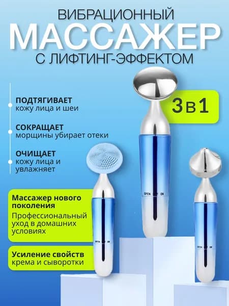 Массажер косметический вибрационный для лица, эффект подтяжки и лифтинга 3 в 1 с насадкой для умывания и очистки пор
