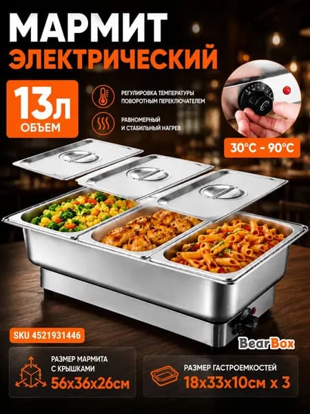 Мармит электрический настольный из нержавеющей стали для подогрева пищи