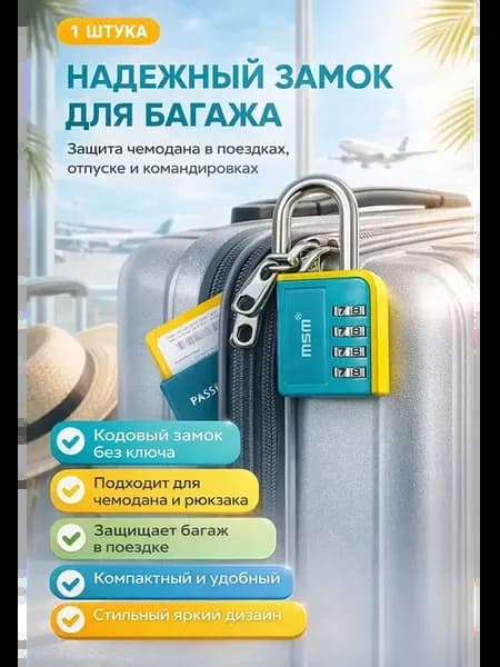 Замок навесной кодовый для чемодана и сумки