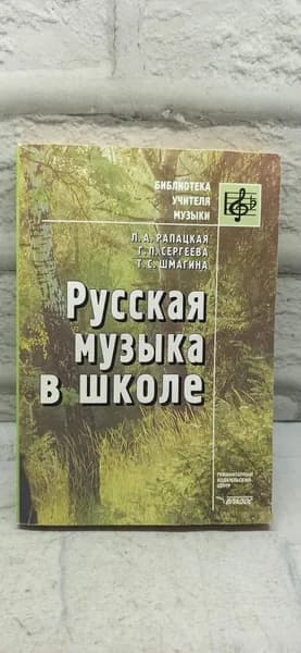 Русская музыка в школе | Рапацкая Людмила Александровна, Сергеева Галина Петровна