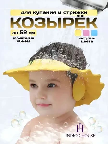 Регулируемый детский козырек для купания, стрижки и от солнца Желтый