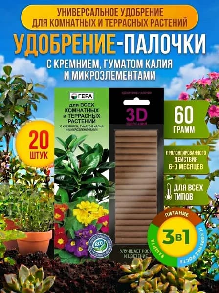 Удобрение-палочки, универсальное удобрение для всех комнатных и террасных растений ГЕРА 3D +
