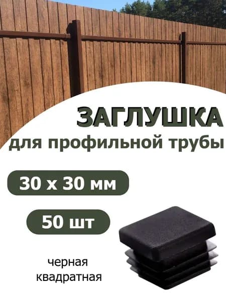 Заглушка для профильной трубы 30х30 черная, 50шт
