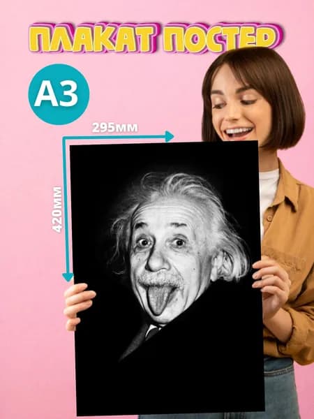 Плакат Постер Альберт Эйнштейн