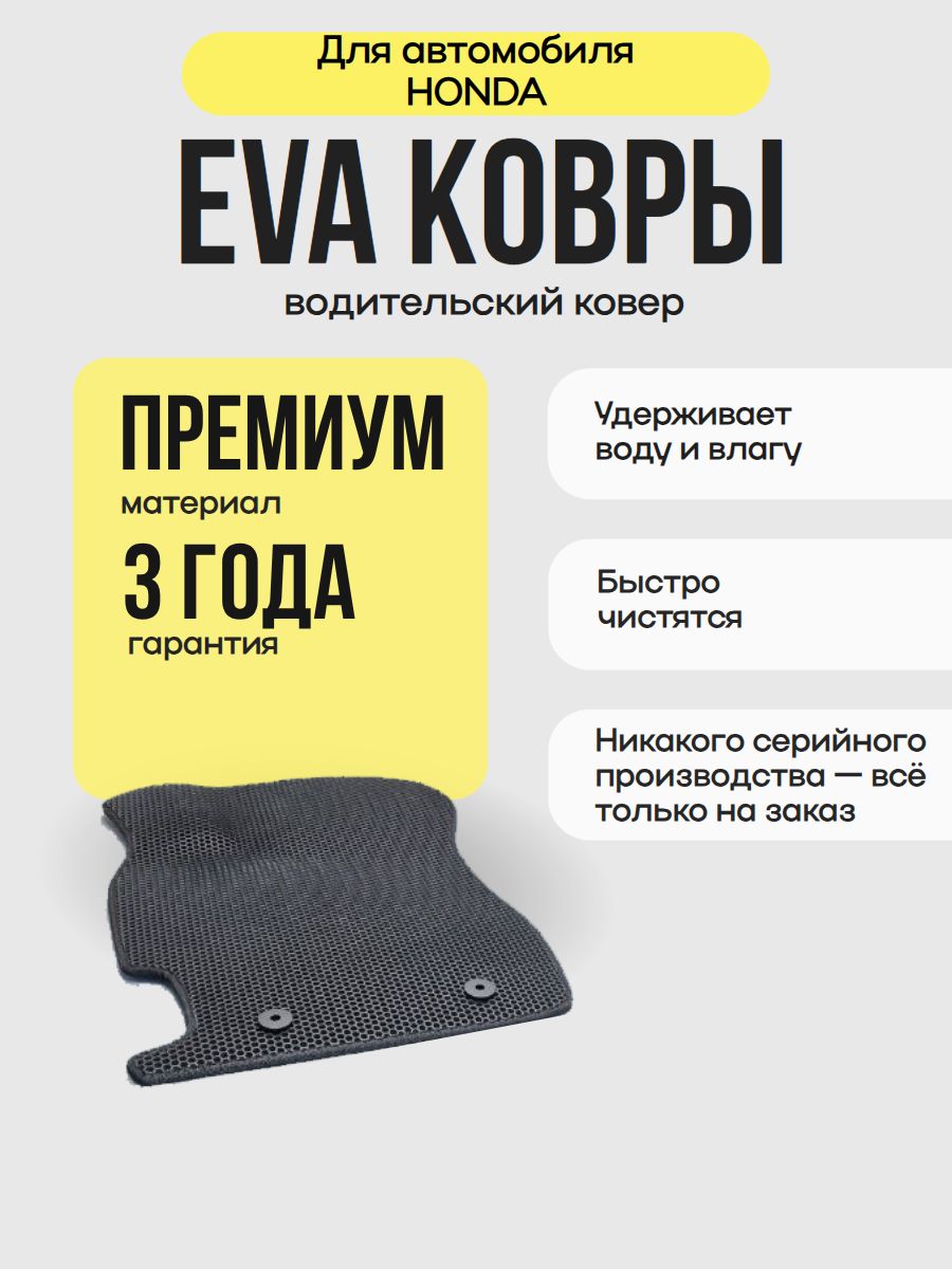 Коврик для Honda Fit Shuttle 5-дв. универсал 2011-2014 (EVA)
