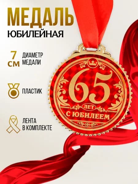 Медаль "65 лет с юбилеем", d 7 см