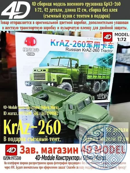4D сборная модель 1:72 KrAZ-260 военный грузовик Красной площади (Этот вариант обновлен подарок: отделяемый тент!)