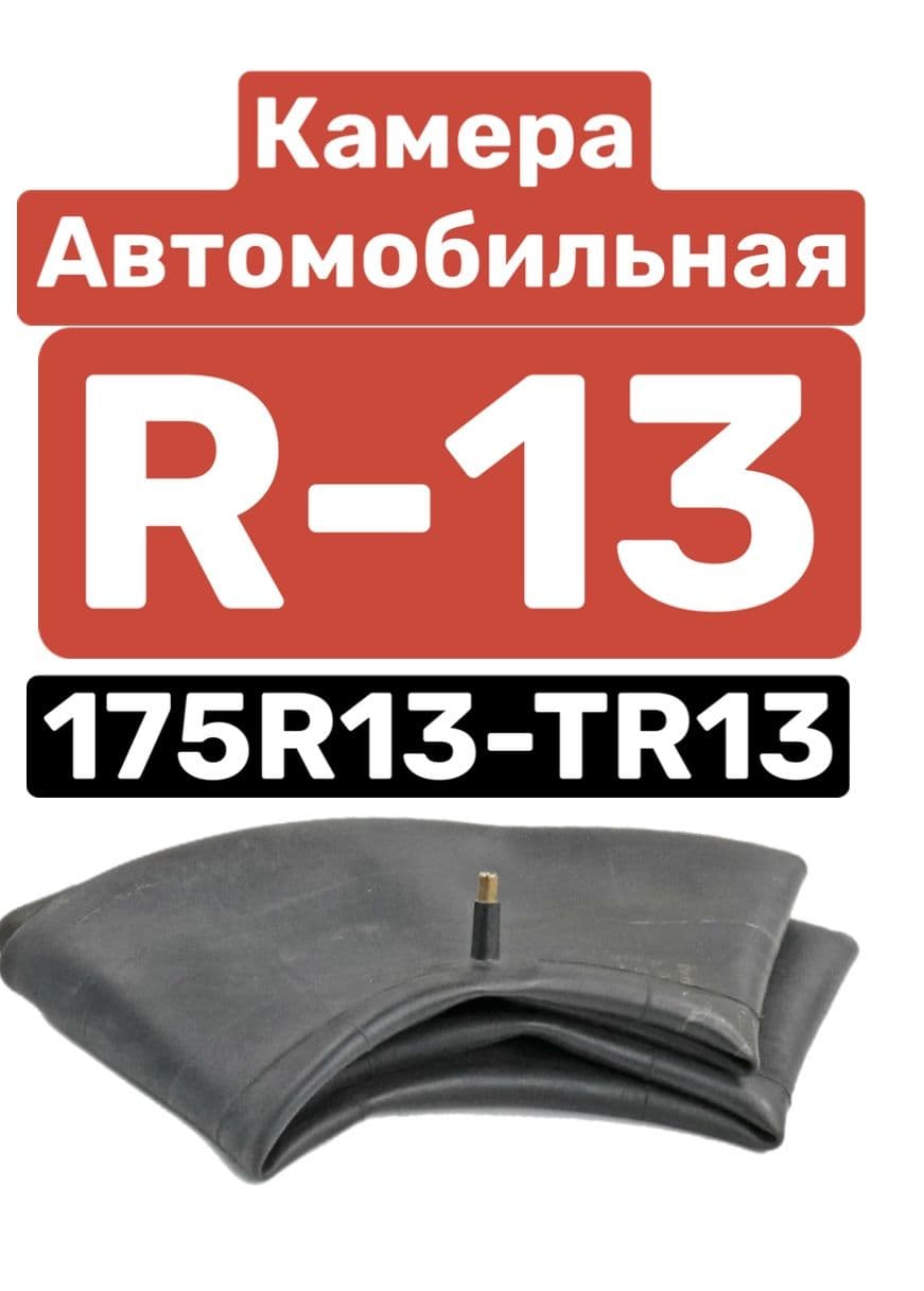 камера автомобильная r13 резиновая