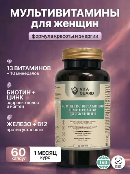 Витамины и минералы для женщин. Витаминный комплекс для здоровья и красоты. Мультивитамины 60 капсул
