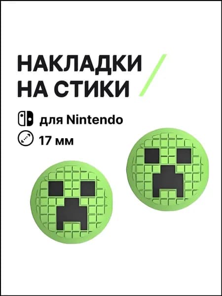 Накладки на стики Nintendo Switch (нинтендо свитч), силиконовые Майнкрафт Крипер зеленый, черный