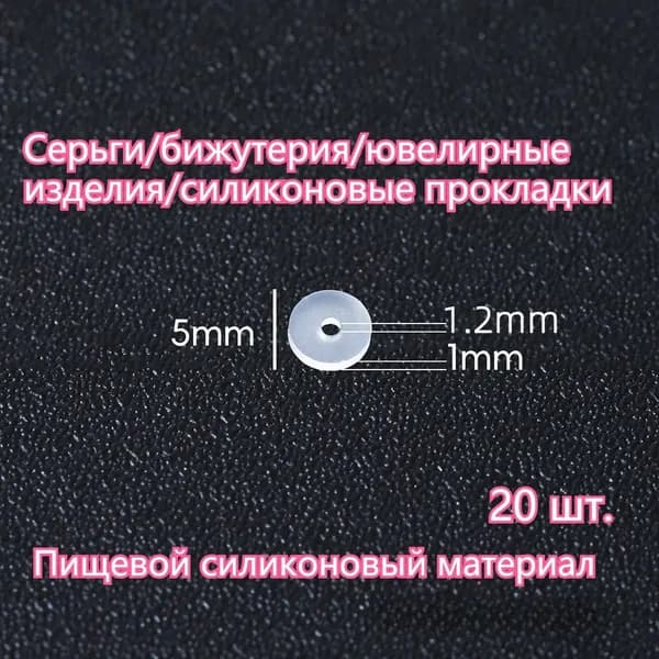 Заглушки застежки для сережек силиконовые /20 шт/ диаметр/ 5mm