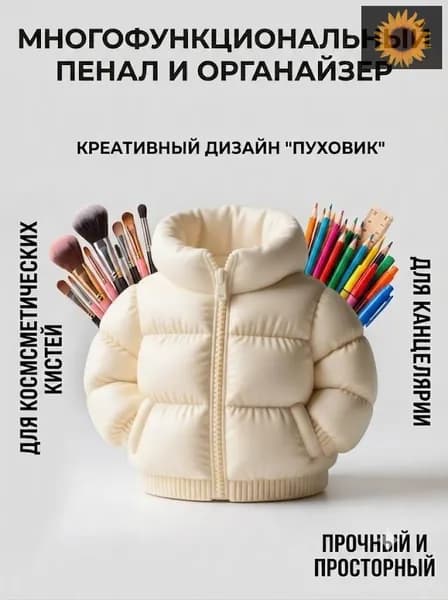 Креативный пенал в форме пуховика большой вместимости держатель для ручек органайзер для кистей для макияжа
