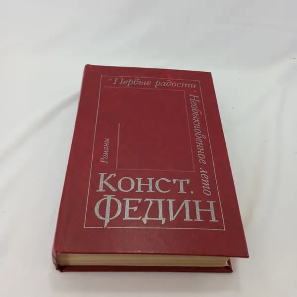 Конст. Федин "Первые радости. Необыкновенное лето." романы, Москва, изд. Сов. писатель, 1982