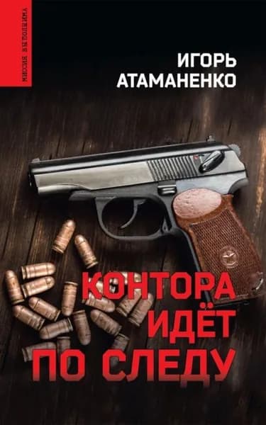 Контора идёт по следу | Атаманенко Игорь Григорьевич | Электронная книга