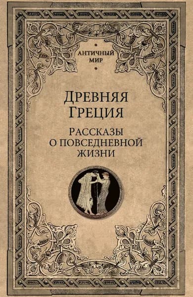 Древняя Греция. Рассказы о повседневной жизни | Электронная книга
